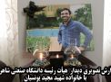  گزارش تصویری دیدار صمیمانه هیأت رئیسه دانشگاه صنعتی شاهرود با خانواده شهید مجید یونسیان